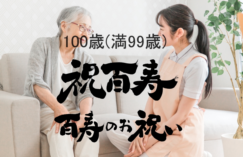 100歳のお祝い夫　介護施設