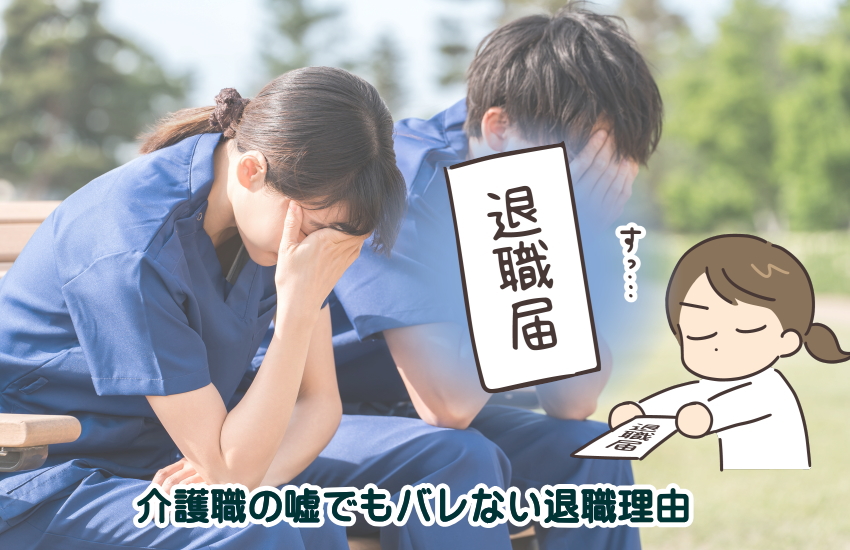 介護職　退職理由　嘘