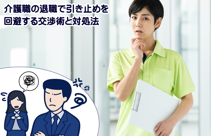 介護職　退職　引き止め