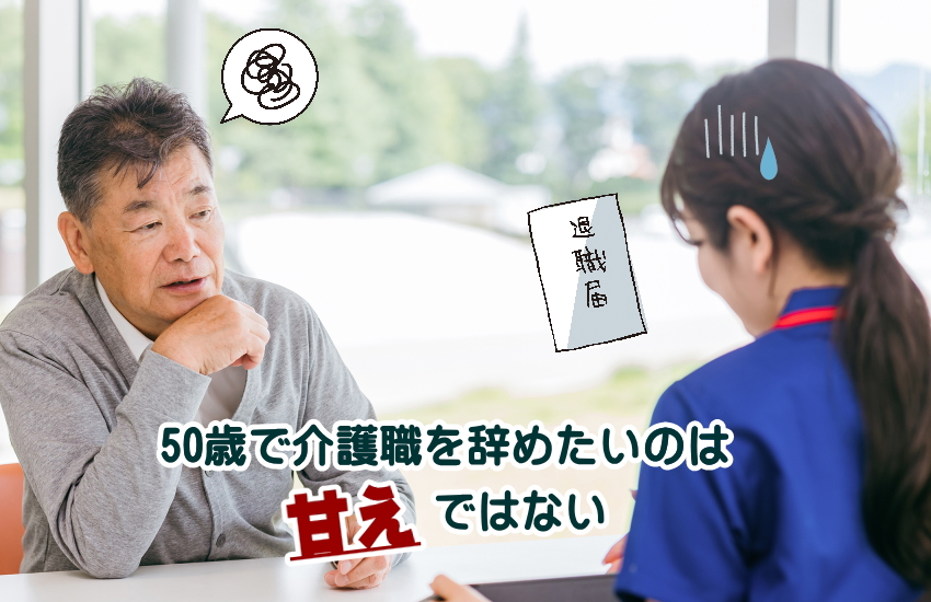 介護職 辞めたい 甘え