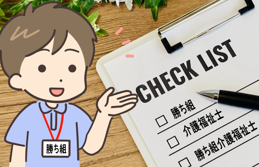 勝ち組 介護福祉士 チェックリスト